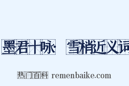 墨君十咏·雪梢近义词是什么意思的图片